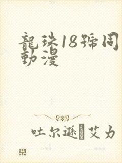 龙珠18号同人动漫