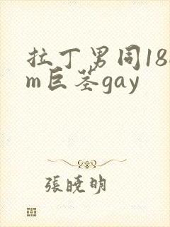 拉丁男同18cm巨茎gay