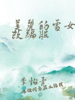 美丽的处女儿媳改编版