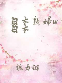 日本熟妇wⅹw日本