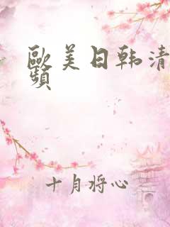 欧美日韩清纯视频 欧美日韩清纯视频