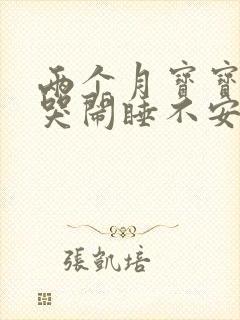 两个月宝宝夜里哭闹睡不安稳