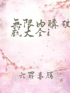 无限内购破解游戏大全i