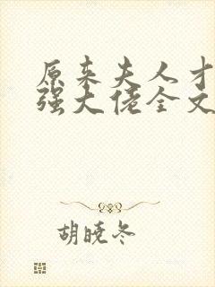 原来夫人才是最强大佬全文免费