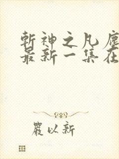 斩神之凡尘神域最新一集在线观看
