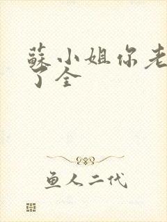 苏小姐你老公掉了全