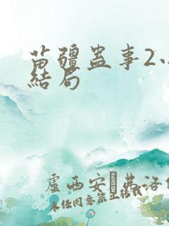苗疆蛊事2小妖结局