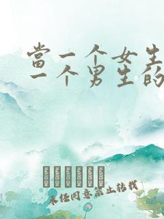 当一个女生喜欢一个男生的表现