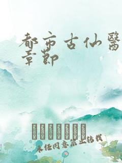 都市古仙医最新章节
