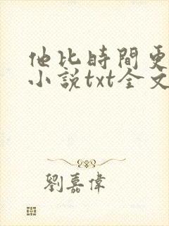 他比时间更深情小说txt全文下载