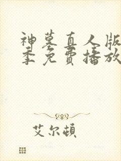 神墓真人版第一季免费播放