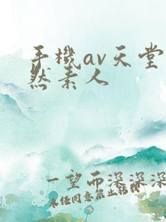 手机av天堂天然素人