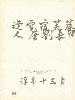 逢雪宿芙蓉山主人 唐刘长卿朗读