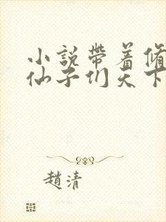 小说带着修真界仙子们天下无敌