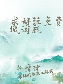 求好玩免费的手机游戏