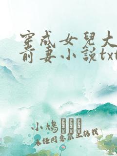 穿成女儿大佬的前妻小说txt