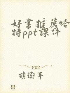 好书推荐哈利波特ppt课件