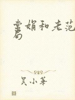 常娟和老范大结局