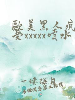 欧美黑人疯狂性受xxxxx喷水