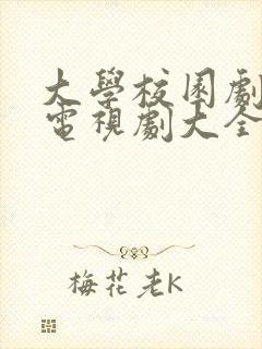 大学校园剧青春电视剧大全