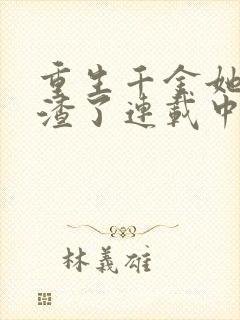 重生千金她又虐渣了连载中