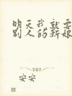 明天我就要成为别人的新娘是什么歌