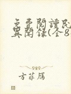 免费阅读民调局异闻录(全8册)