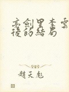 亮剑里李云龙最后的结局 亮剑里李云龙最后的结局