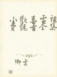 小欢喜电视剧免费观看全集完整