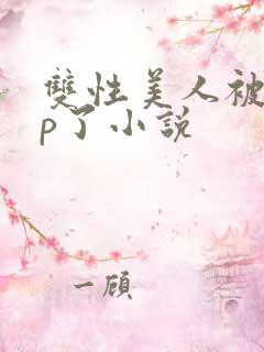 双性美人被迫np了小说