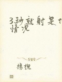 3秒就射是什么情况 3秒就射是什么情况