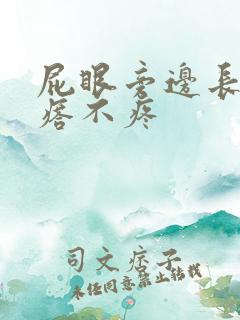 屁眼旁边长个疙瘩不疼