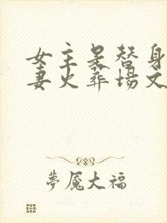 女主是替身的追妻火葬场文