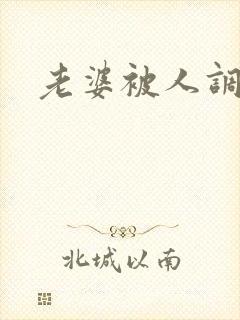 老婆被人调教 老婆被人调教