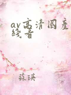 av高清国产在线看