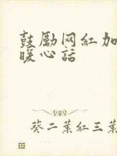 鼓励网红加油的暖心话