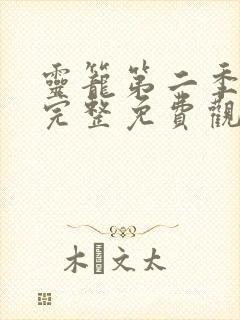灵笼第二季全集完整免费观看