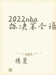 2022nba总决赛全场录像回放g6