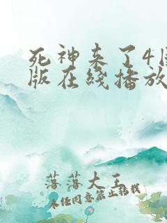 死神来了4国语版在线播放高清