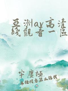 亚洲av高清在线观看一区二区