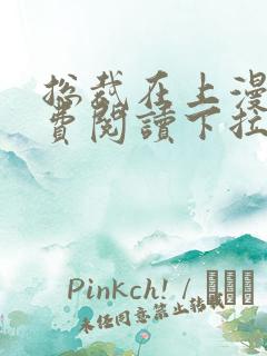 总裁在上漫画免费阅读下拉式爱漫画