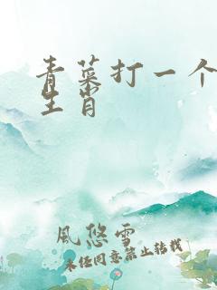 青菜打一个准确生肖