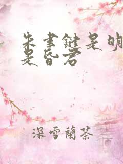 朱聿键是明君还是昏君 朱聿键是明君还是昏君