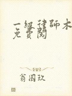 一级律师木苏里免费阅