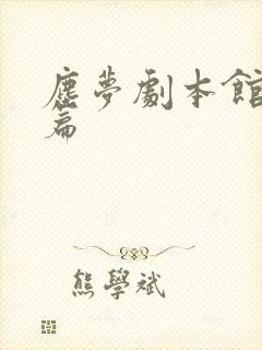 尘梦剧本馆番外篇