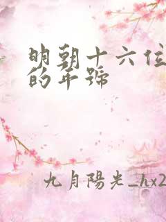 明朝十六位皇帝的年号