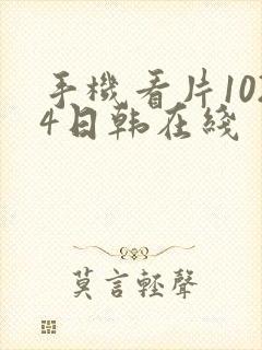 手机看片1024日韩在线