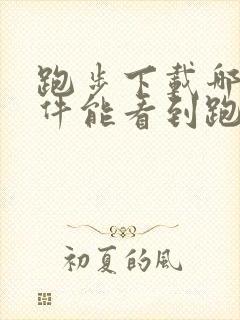 跑步下载哪个软件能看到跑步记录