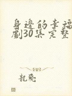 身边的幸福电视剧30集完整