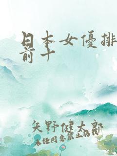日本女优排行榜前十